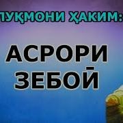 Панду Насихати Лукмони Хаким Ба Писараш Розу Асрори Зебоӣ