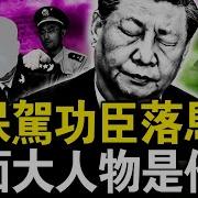 赵克石被抓了 福建系被大清洗 保驾救习仍被砍 张又侠的刀太快