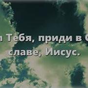 Дух Святой Сойди На Нас Минус