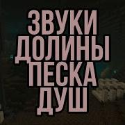Звуки Долины Песка Душ