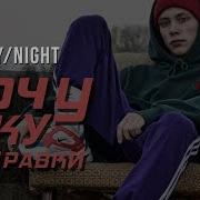 Neonboy Night Хочу Суку С Заправки