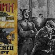 Млаленец И Черт Акунин