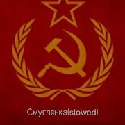 Песня Смуглянка Slowed