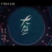 古琴 重奏 大鱼 Theme Song Of Big Fish Begonia Duo Guqin