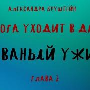 Александра Бруштейн Дорога Уходит В Даль