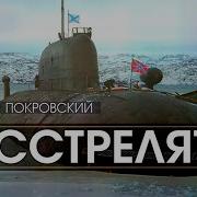 Александр Покровский Расстрелять 2