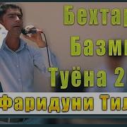 Фаридуни Тилло Туйона