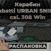 Карабин Sabatti Urban Sniper В Калибре 308Win Первый Обзор И Комплектация