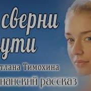 Очень Интересный Рассказ 2022 Не Сверни С Пути Светлана Тимохина
