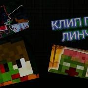 Клип Про Линча Вампир 20