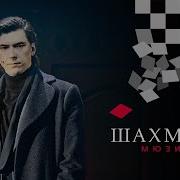 Мюзикл Шахматы Там Куда Хотел Попасть Chess Moscow Where I Want To Be