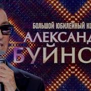 Александр Буйнов Концерт