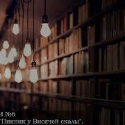 Джоан Линдси Пикник У Висячей Скалы