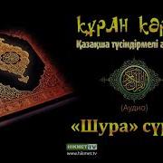 Шура Сүресі Қазақша Мағынасы