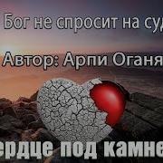 А Бог Не Спросит На Суде Скачать Видео