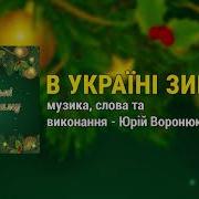 В Україні Зима Українські Пісні Про Зиму