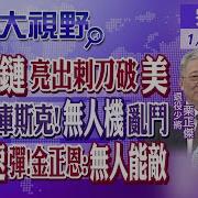 陸版 星鏈 亮出刺刀破美 烏克蘭死嗑庫斯克 無人機亂鬥 北韓射 極音速 飛彈 金正恩 無人能敵 全球大視野 20250107完整版 全球大視野Global Vision 全球大視野 全球大視野