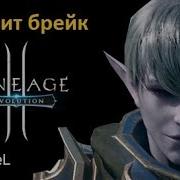 Lineage 2 Revolution Лимит Брейк