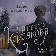 Зимнее Дело Корсакова