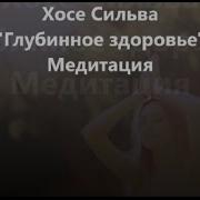 Медитация Хосе Сильва Глубинное Здоровье