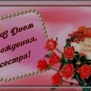 До Слез Сестре В День Рождение