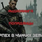 Морпех В Чужих Землях Продолжение