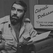 Соло На Ундервуде Аудиокнига