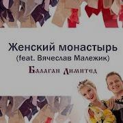Малежик Женский Монастырь