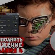 Как Выполнить Достижение Уцелеть На Рассвете В Pubg Mobile Дожить До