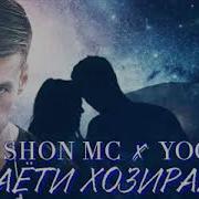 Shon Mc 2Boys Yogen Хаети Хозирамон