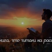 Я Книга Что Читали На Рассвете