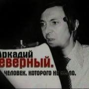 Пьяненькая Печаль Аркадий Северный