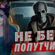 Не Бери Попутчиков