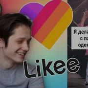 Дети В Лайке Это Всё