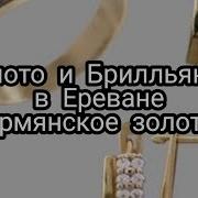 Цена На Золото 585 Пробы В Армении