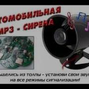 Музыкальная Mp3 Сирена Для Сигнализации Говорящий Автомобиль