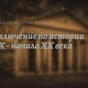 История 9 Класс Юдовская Заключение