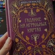 Анна Огински Гадание На Игральных Картах Как Предсказывать Будущее На Колоде Из 36 Карт