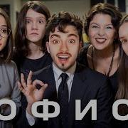 Первый И Последний День На Работе