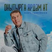 Марс Гилязов Онытырга Ярдэм Ит