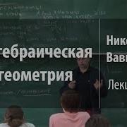 Лекция 1 Алгебраическая Геометрия Николай Вавилов Лекториум