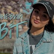 Інна Главацька Вишневий Цвіт
