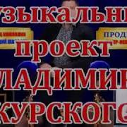 Группа Мурkiss Отец Гаврила Музыкальный Проект Владимира Курского