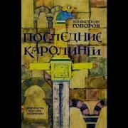 Аудиокнига Япоследние Каролинги