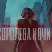 Королева Ночи Аджибеков