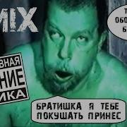 Братишка Ты Чё Обосрался