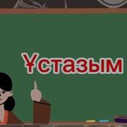 Ұстазым Менің Ұстазым Минус