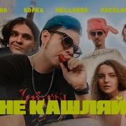 Не Кашляй Oturro 5Opka Feat Mellsher Jacklooney