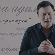 Султан Садыралиев Адамга Адам Керек