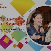 Регина Рашитова Һәм Ильфат Киямов Икебезгә Ике Минут
